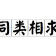 同類相求 同類相求