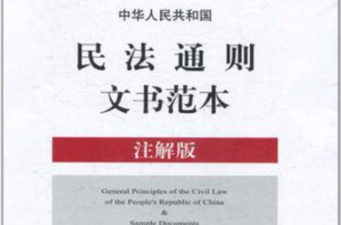中華人民共和國民法通則文書範本