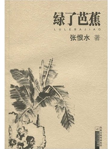 綠了芭蕉 綠了芭蕉