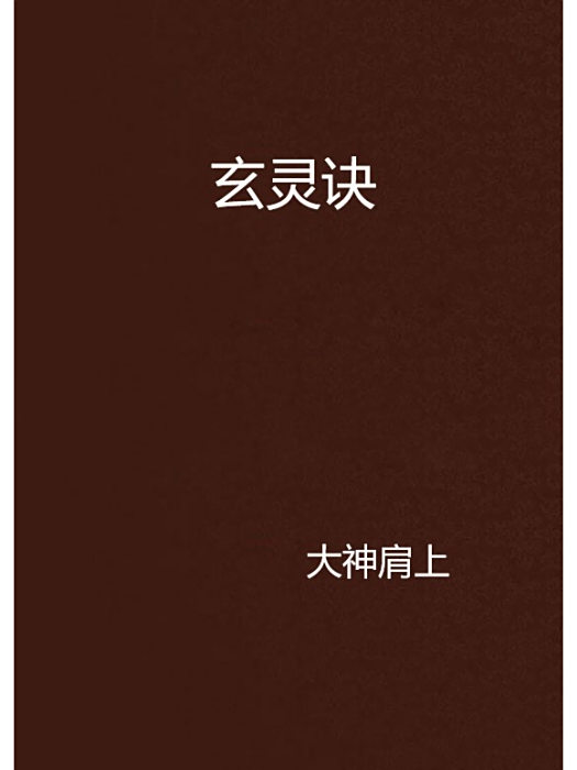 玄靈訣