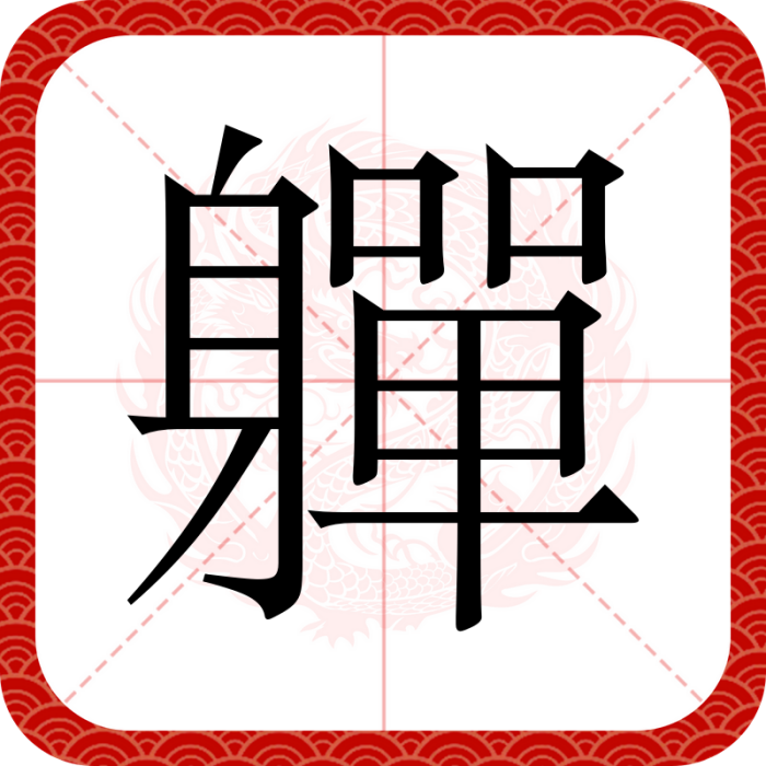 軃 軃
