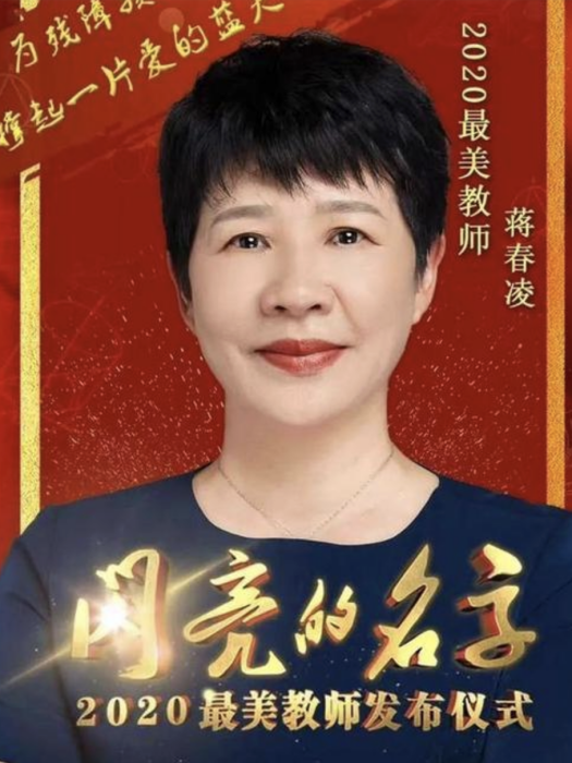 蔣春凌 蔣春凌