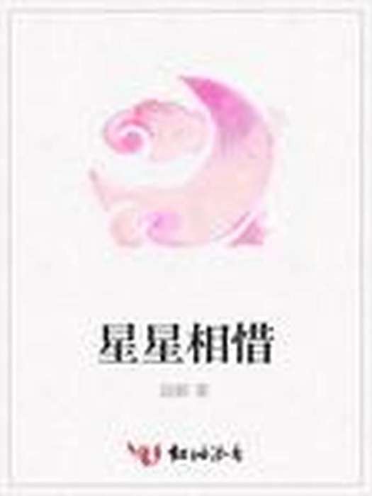 星星相惜(啟卿所著小說) 星星相惜(啟卿所著小說)