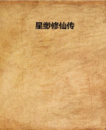 星緲修仙傳 星緲修仙傳