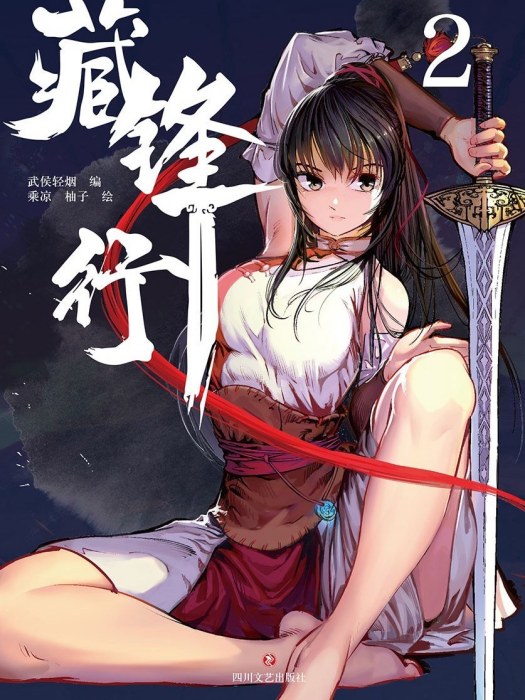 藏鋒行·2