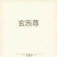 玄炁尊 玄炁尊