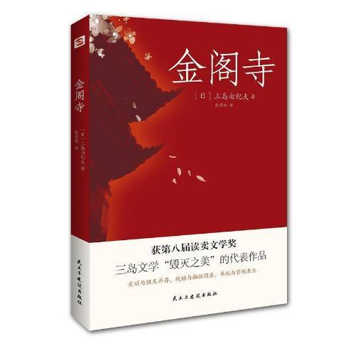 金閣寺(2021年民主與建設出版社出版的圖書) 金閣寺(2021年民主與建設出版社出版的圖書)