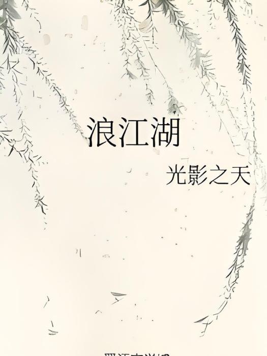 浪江湖 浪江湖
