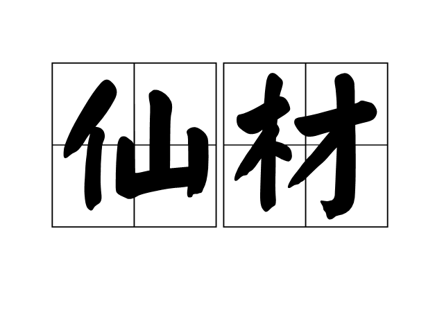 仙材 仙材