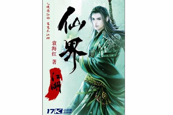 仙界江湖