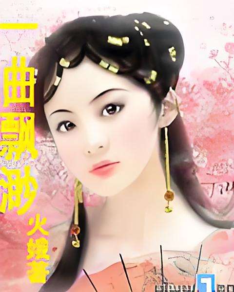 一曲飄渺 一曲飄渺