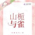 山梔與雀 山梔與雀
