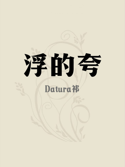浮的夸 浮的夸
