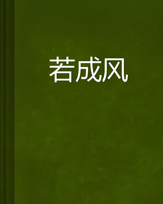 若成風 若成風