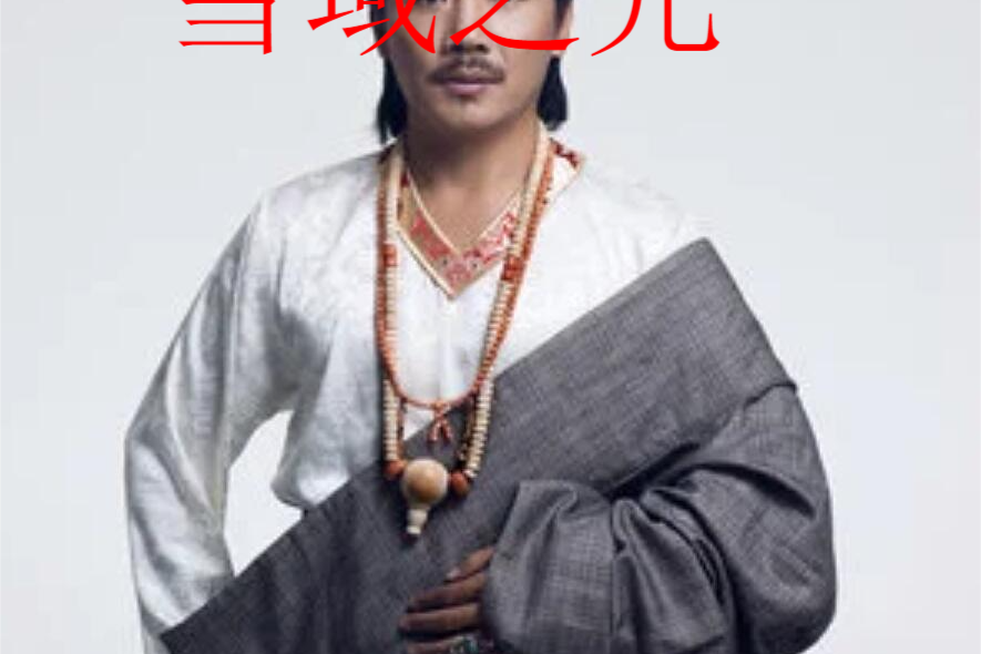 雪域之光(容中爾甲演唱歌曲) 雪域之光(容中爾甲演唱歌曲)