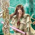 神劍永恆22 神劍永恆22