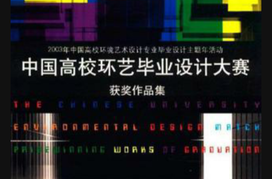 中國高校環藝畢業設計大賽獲獎作品集