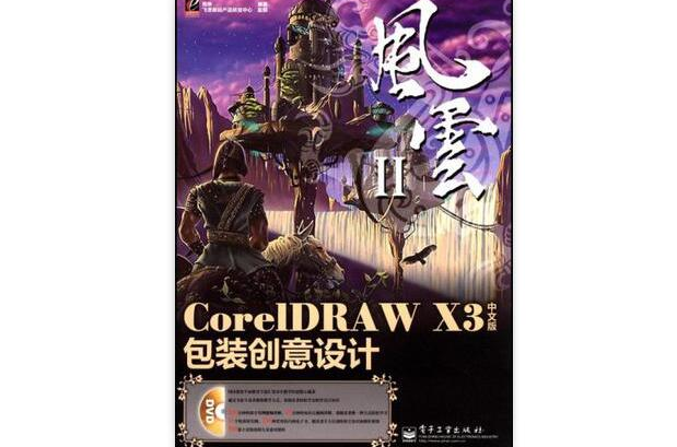 CORELDRAW X3中文版包裝創意設計