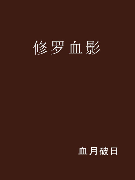 修羅血影