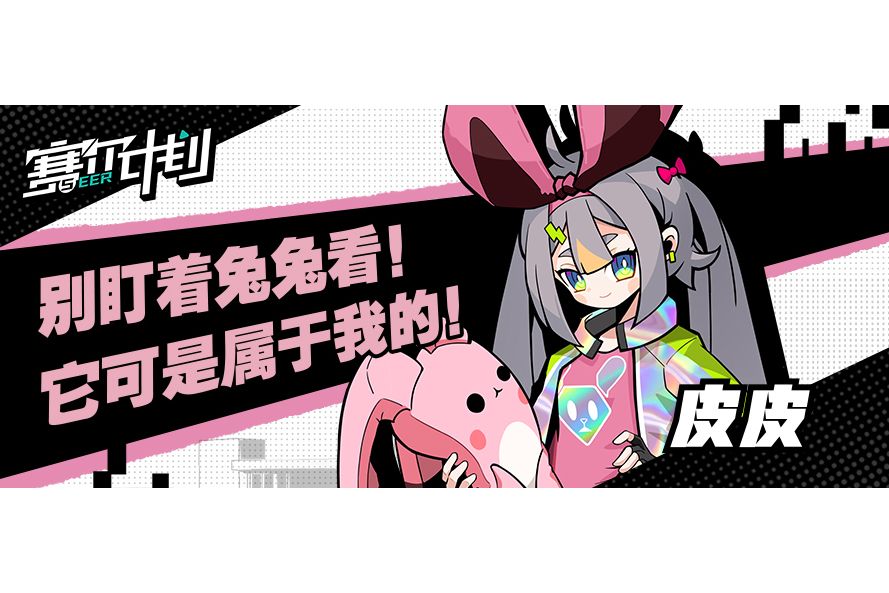 皮皮(手遊《賽爾計畫》中的角色) 皮皮(手遊《賽爾計畫》中的角色)