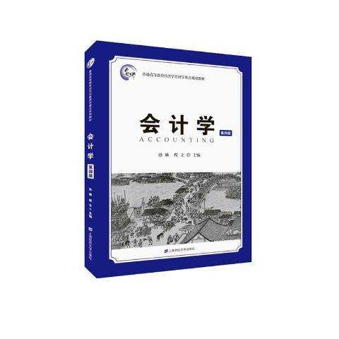 會計學(2019年上海財經大學出版社出版的圖書) 會計學(2019年上海財經大學出版社出版的圖書)