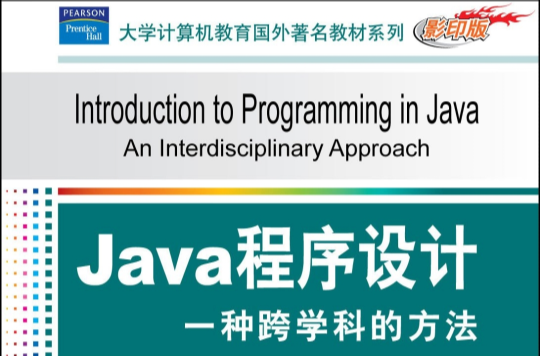 Java程式設計：一種跨學科的方法