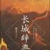 長城辭典 長城辭典
