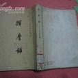 揮麈錄(1961年中華書局出版的圖書) 揮麈錄(1961年中華書局出版的圖書)