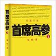 首席高參 首席高參