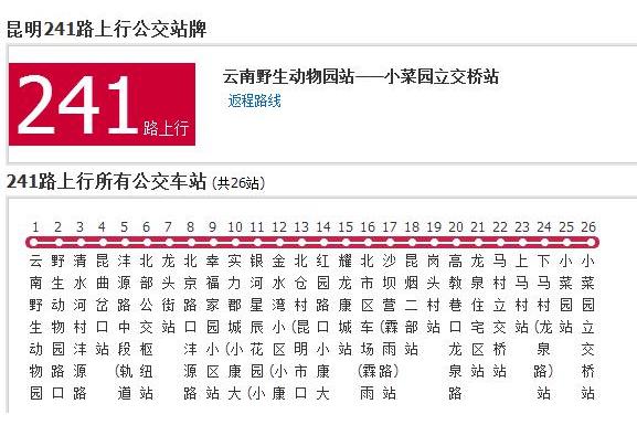 昆明公交241路 昆明公交241路