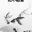 她不敢愛 她不敢愛