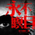 永不瞑目(黑岩網簽約作品) 永不瞑目(黑岩網簽約作品)