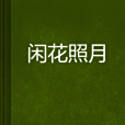 閒花照月