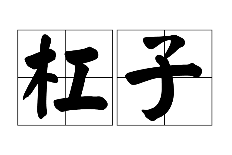 槓子 槓子