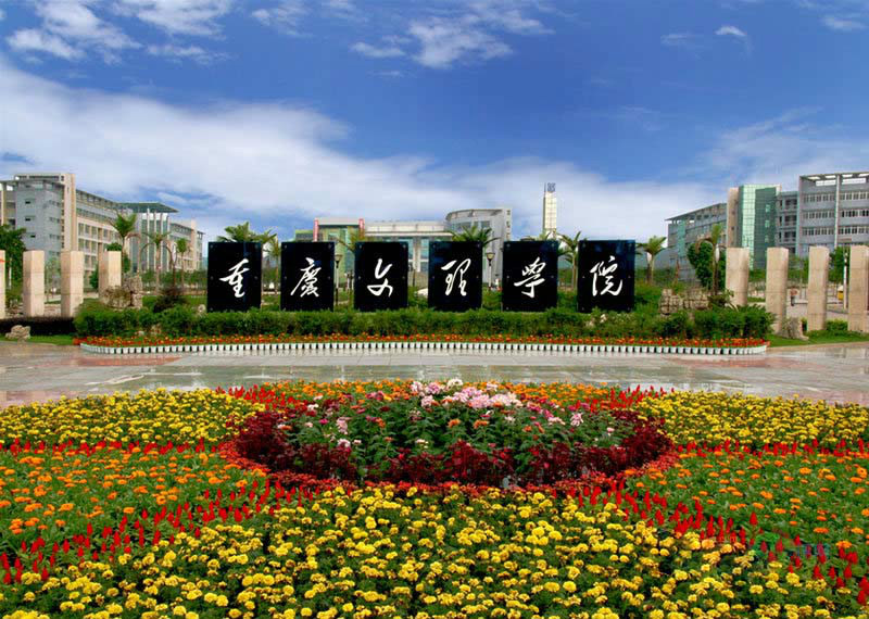 重慶文理學院軟體工程學院