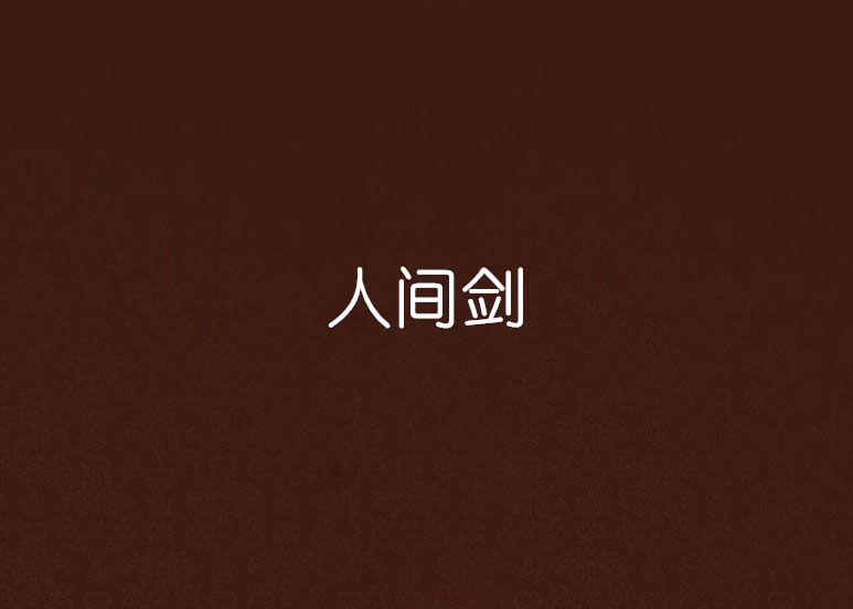 人間劍