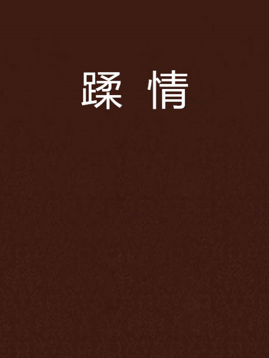 蹂情 蹂情