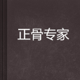 正骨專家 正骨專家