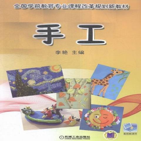 手工(2016年機械工業出版社出版的圖書) 手工(2016年機械工業出版社出版的圖書)
