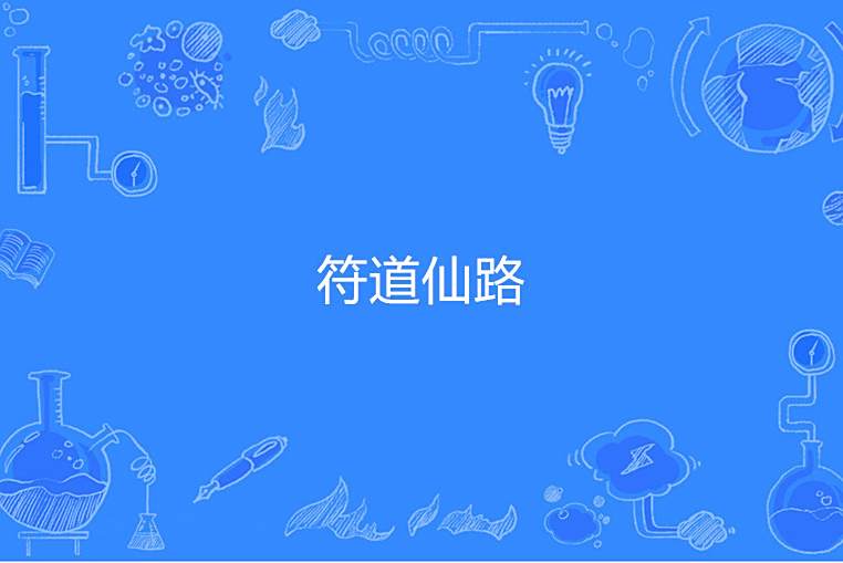 符道仙路 符道仙路