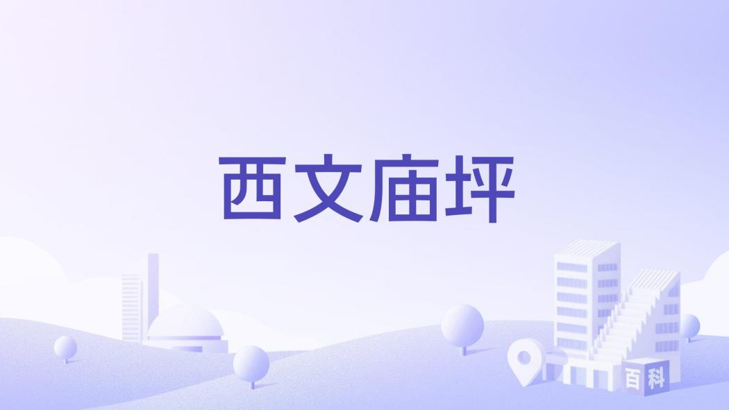 西文廟坪