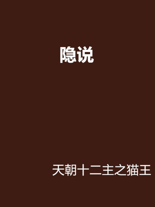 隱說