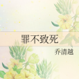 罪不致死 罪不致死
