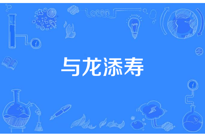 與龍添壽 與龍添壽