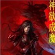 神欲成魔 神欲成魔
