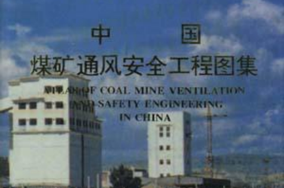 中國煤礦通風安全工程圖集