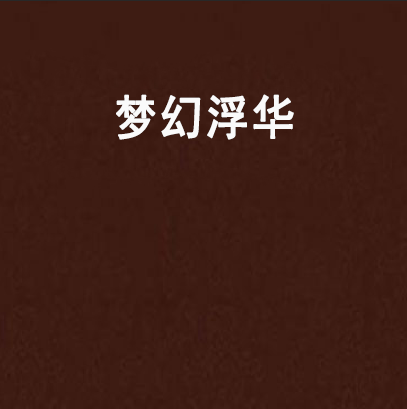 夢幻浮華