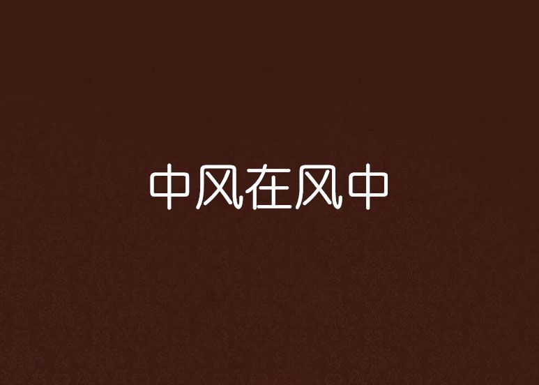 中風在風中
