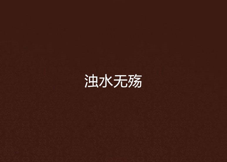 濁水無殤 濁水無殤