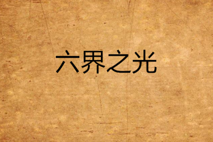 六界之光 六界之光